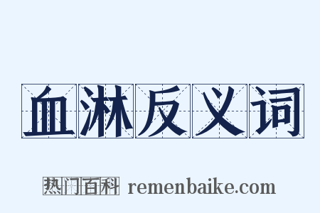 血淋反义词是什么意思的图片